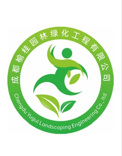 成都榆桂园林绿化工程有限公司